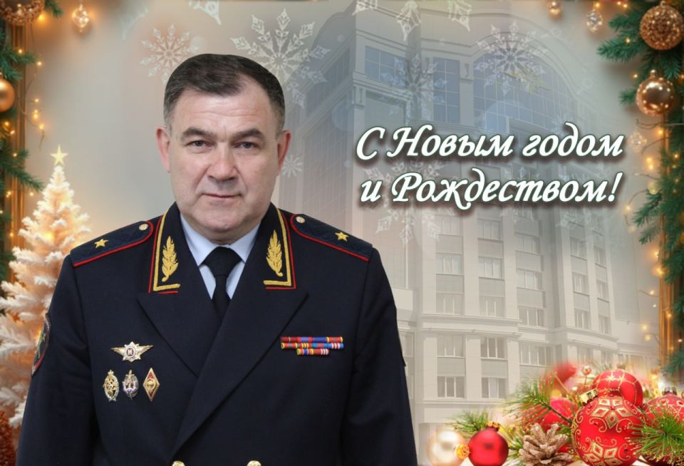 Поздравление министра внутренних дел по Чувашской Республике генерал-майора полиции Сергея Кондрашова с Новым 2026 годом и Рождеством Христовым