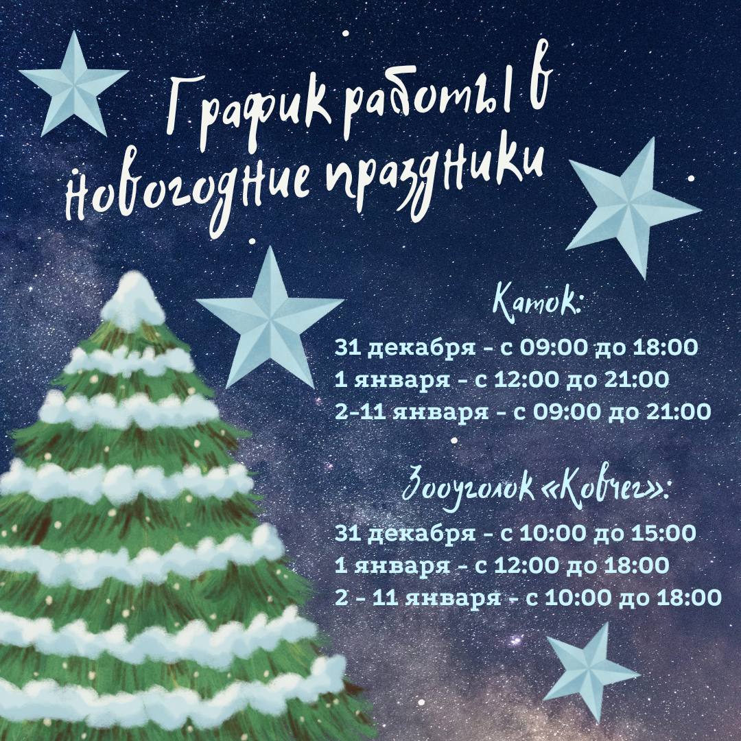 График работы на Новый год в Парке Николаева!