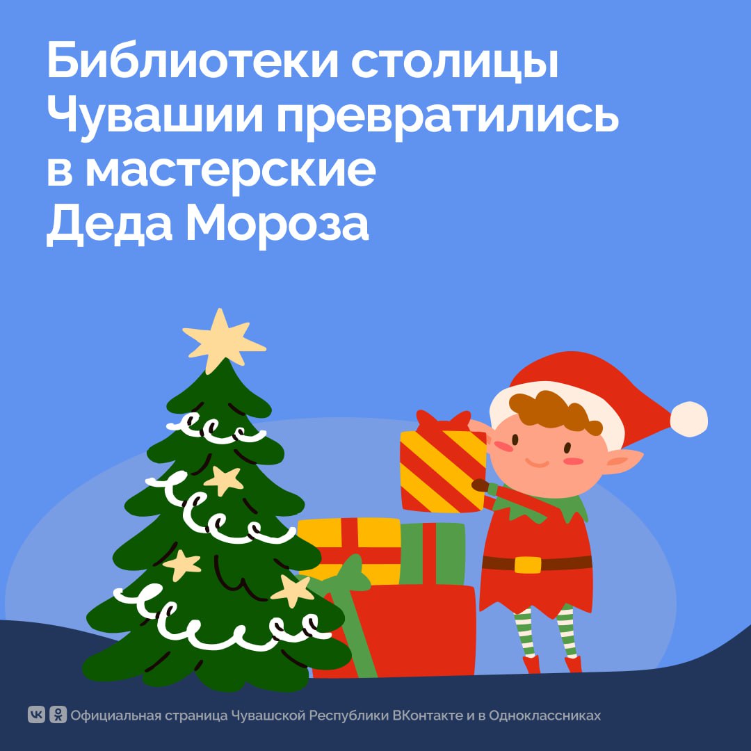 Друзья, для всех желающих кинозалы, игровые площадки и читальные залы библиотек Чебоксар превратились в мастерские Деда Мороза!