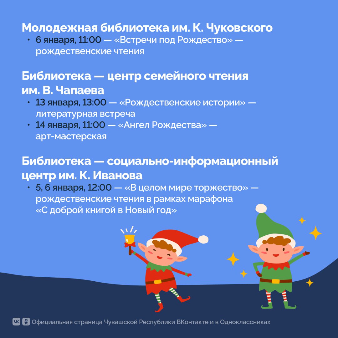 Друзья, для всех желающих кинозалы, игровые площадки и читальные залы библиотек Чебоксар превратились в мастерские Деда Мороза! Друзья, для всех желающих кинозалы, игровые площадки и читальные залы библиотек Чебоксар превратились в мастерские Деда Мороза!