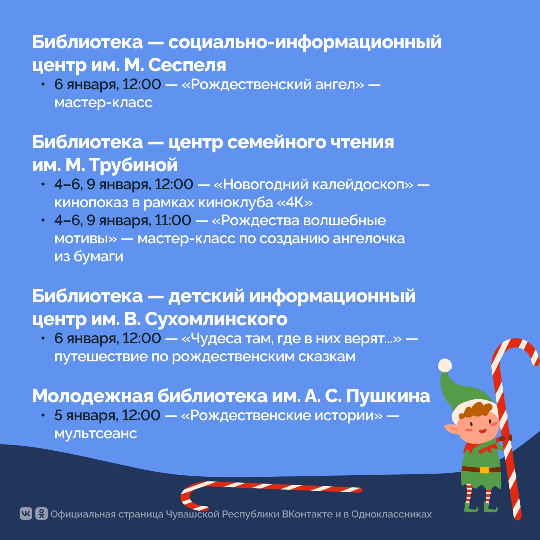 Друзья, для всех желающих кинозалы, игровые площадки и читальные залы библиотек Чебоксар превратились в мастерские Деда Мороза! Друзья, для всех желающих кинозалы, игровые площадки и читальные залы библиотек Чебоксар превратились в мастерские Деда Мороза!