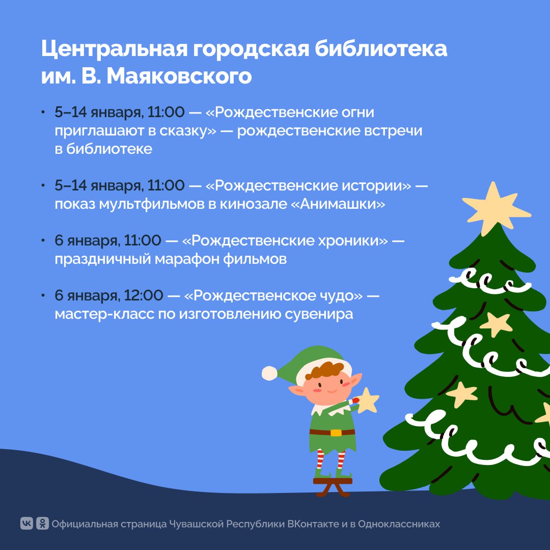 Друзья, для всех желающих кинозалы, игровые площадки и читальные залы библиотек Чебоксар превратились в мастерские Деда Мороза! Друзья, для всех желающих кинозалы, игровые площадки и читальные залы библиотек Чебоксар превратились в мастерские Деда Мороза!
