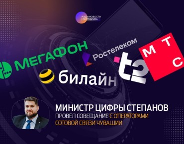 Про интернет.. В Чувашии 2 января провели рабочее совещание с руководителями всех операторов связи региона — Т2 (Ростелеком), Мегафона, Билайна и МТС