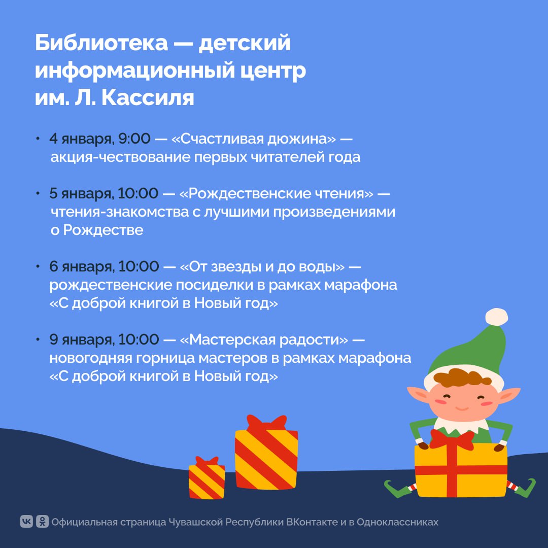 Друзья, для всех желающих кинозалы, игровые площадки и читальные залы библиотек Чебоксар превратились в мастерские Деда Мороза! Друзья, для всех желающих кинозалы, игровые площадки и читальные залы библиотек Чебоксар превратились в мастерские Деда Мороза!