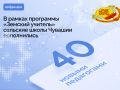 Чувашия участвует в программе «Земский учитель» с 2020 года