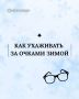 Сохраните свои очки в отличном состоянии этой зимой
