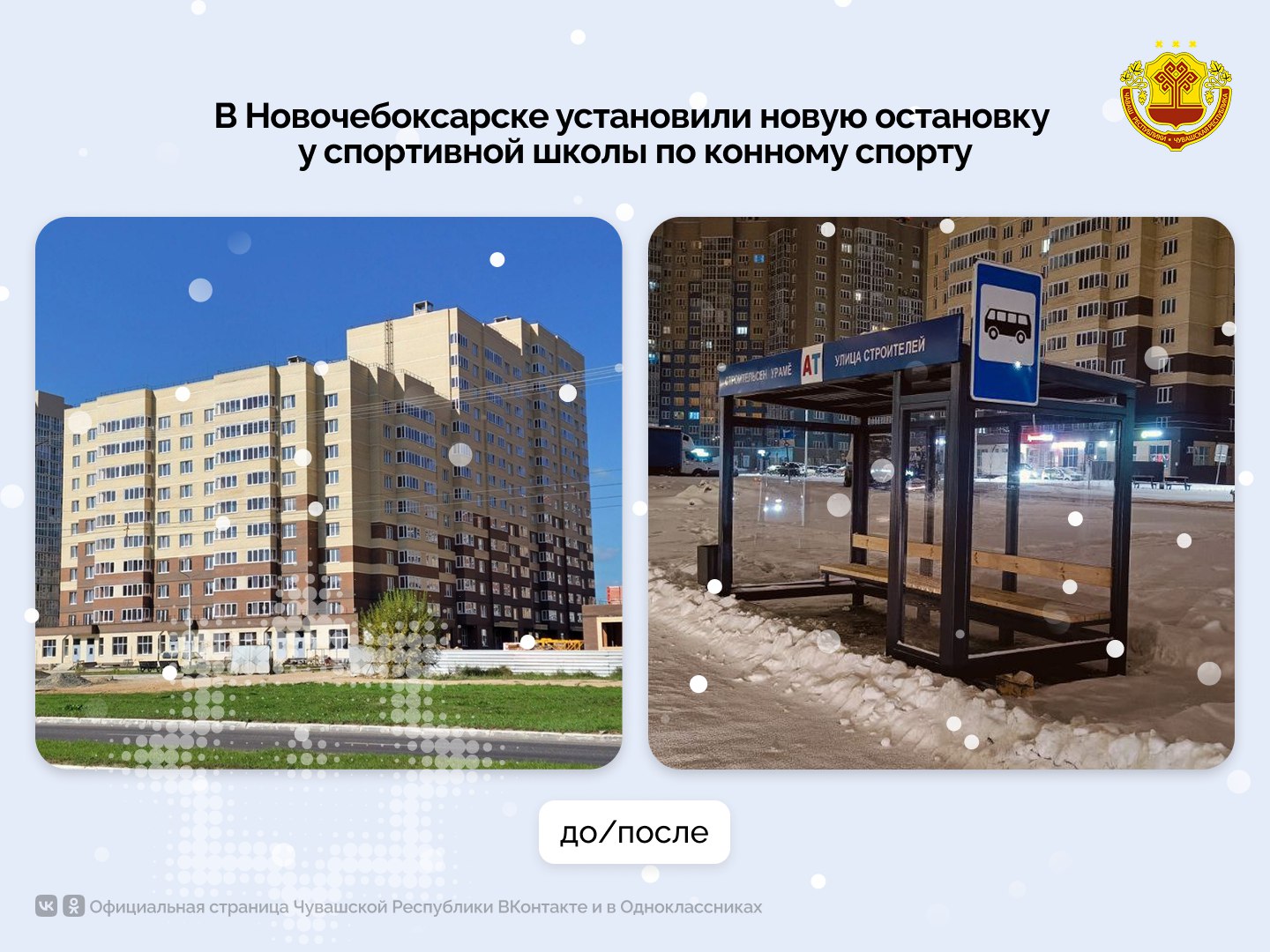 В Новочебоксарске появилась новая остановка общественного транспорта «Улица Строителей»