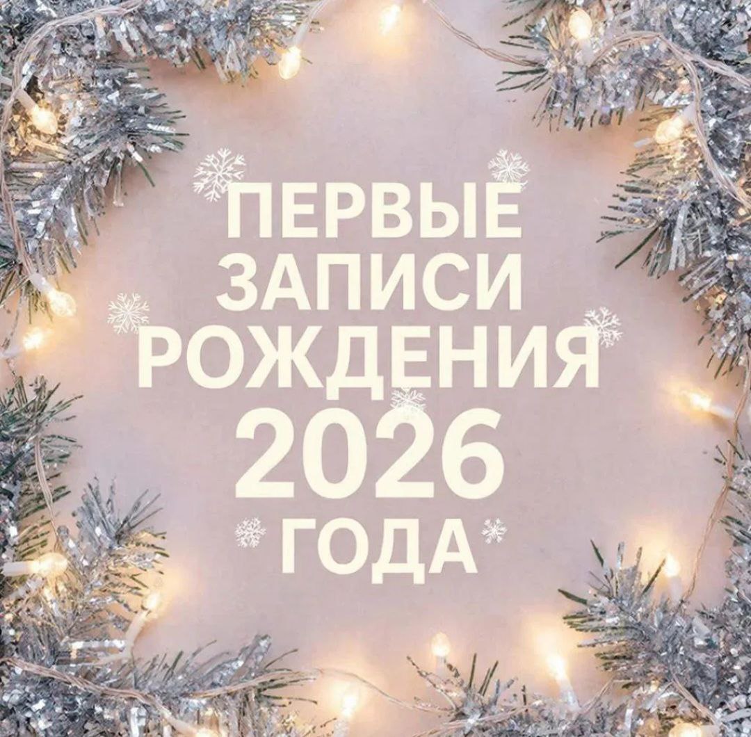 В Московском районе Чебоксар зарегистрированы первые новорожденные 2026 года