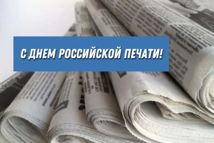 Уважаемые работники средств массовой информации, ветераны отрасли! Примите искренние поздравления с Днём российской печати!