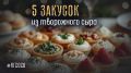 Оригинальные закуски из творожного сыра: 5 праздничных идей для стола