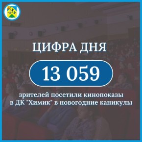 В новогодние каникулы жители активно ходили в кино