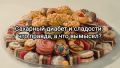 Секреты сладкого: можно ли диабетикам наслаждаться десертами?