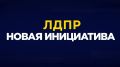 новое предложение ЛДПР: обязательная стандартизация детской продукции для защиты маленьких покупателей