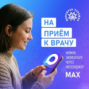 Запись к врачу в Чувашии теперь можно оформить прямо в мессенджере МАХ