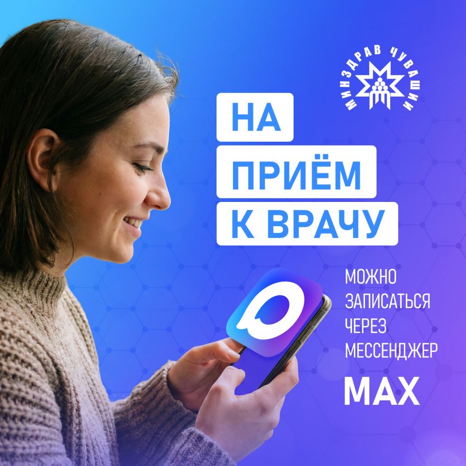 Запись к врачу в Чувашии теперь можно оформить прямо в мессенджере МАХ
