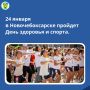 24 января состоится День здоровья и спорта!