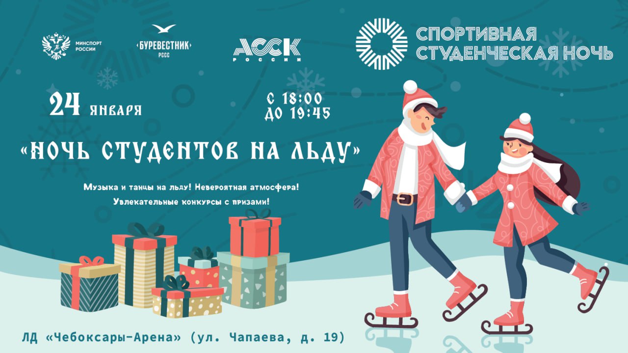 Студенты, на лёд! Бесплатная вечеринка в «Чебоксары-Арена»