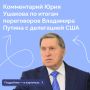 Помощник Главы государства Юрий Ушаков прокомментировал итоги встречи лидера России со спецпосланником Президента США Стивеном Уиткоффом и членами американской делегации