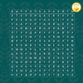 Друзья, доброе утро!. Предлагаем немного размяться и найти 10 «агро» слов, которые мы спрятали в таблице