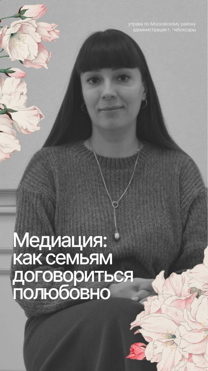 В Чебоксарах медиаторы помогают семьям договориться полюбовно