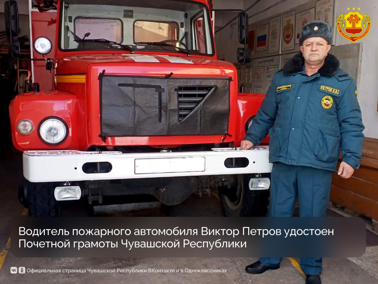 За заслуги в предотвращении и ликвидации последствий чрезвычайных ситуаций водитель пожарного автомобиля Виктор Петров награжден Почетной грамотой Чувашской Республики