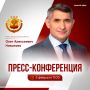 5 февраля Олег Николаев проведет большую пресс-конференцию