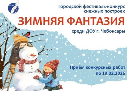 В Чебоксарах стартовал конкурс снежных построек «Зимняя фантазия»!
