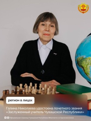 Учитель Сутчевской школы Мариинско-Посадского округа Галина Николаева получила звание «Заслуженный учитель Чувашской Республики»