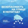 МЧС России: соблюдай правила безопасности на улице в непогоду