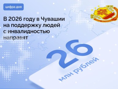 В Чувашии продолжается создание условий, в которых каждый человек, независимо от возраста и особенностей здоровья, может чувствовать себя комфортно и уверенно