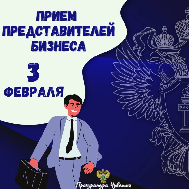 3 февраля (вторник) прокурор Чувашской Республики Эдуард Гиматов совместно с региональным уполномоченным по защите прав предпринимателей Александром Рыбаковым проведет личный прием предпринимателей