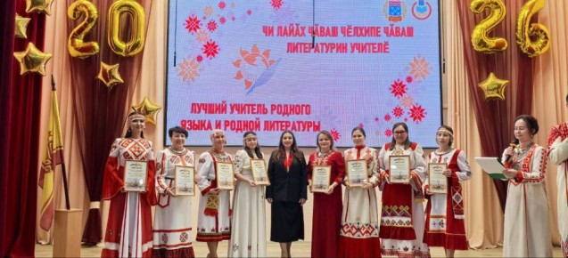 В Чебоксарах определили победителей муниципального этапа республиканского конкурса «Лучший учитель родного языка и родной литературы – 2026»!