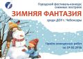 В Чебоксарах стартовал конкурс снежных построек «Зимняя фантазия»!