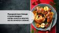 Как приготовить праздничные блюда в мультиварке: простота и вкус