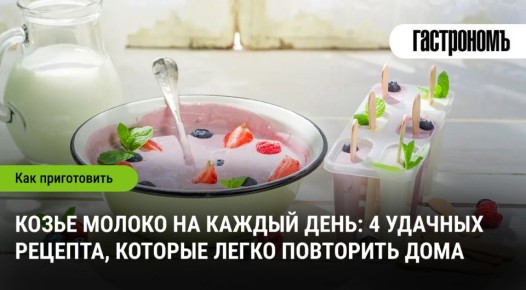 Козье молоко: 4 простых рецепта для ежедневного употребления