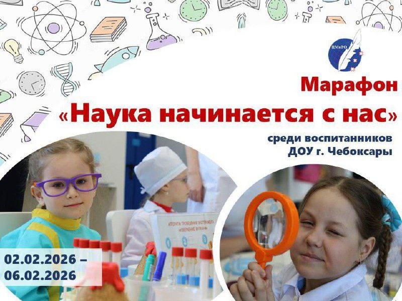 В преддверии Дня российской науки со 2 февраля стартовал увлекательный Марафон «Наука начинается с нас» среди воспитанников дошкольных образовательных учреждений города Чебоксары