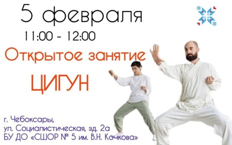 Приглашаем жителей Чебоксар на открытый мастер-класс по оздоровительной китайской гимнастике цигун