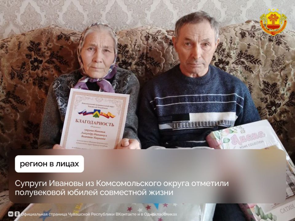 Чета Ивановых из деревни Твеняшево Комсомольского округа отпраздновала золотую свадьбу