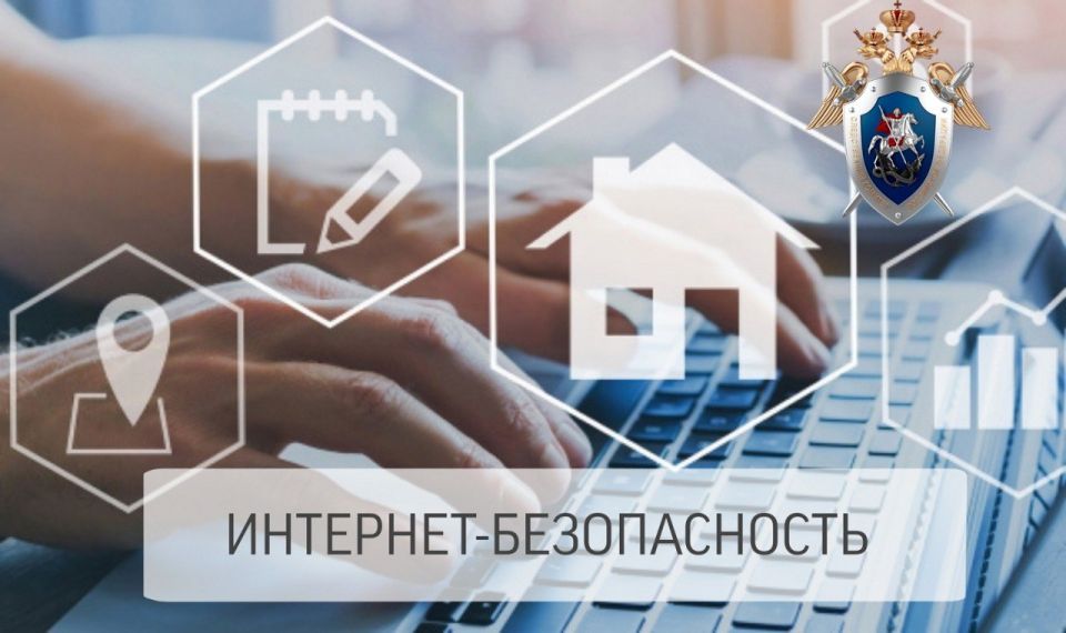 СУ СКР по Чувашии напоминает о правилах Интернет-безопасности
