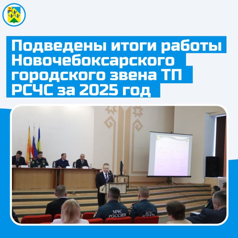 Подведены итоги деятельности Новочебоксарского городского звена ТП РСЧС Чувашской Республики за 2025 год