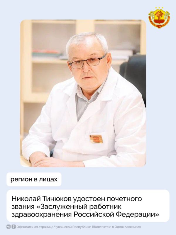 Главному врачу Батыревской центральной районной больницы Николаю Тинюкову присвоено звание «Заслуженный работник здравоохранения Российской Федерации»