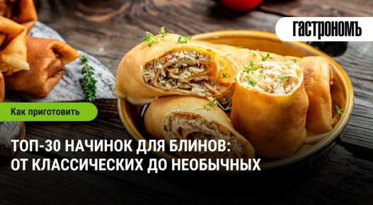 30 захватывающих начинок для блинов: от традиционных до смелых экспериментов