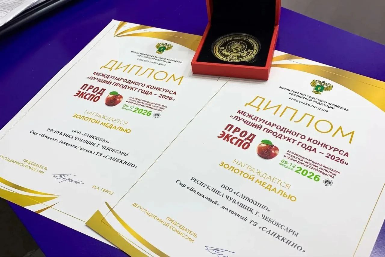 Предприятия Чувашии вернулись с крупной международной выставки «Продэкспо – 2026» с наградами: 15 золотых медалей и одно Гран-при Предприятия Чувашии вернулись с крупной международной выставки «Продэкспо – 2026» с наградами: 15 золотых медалей и одно Гран-при