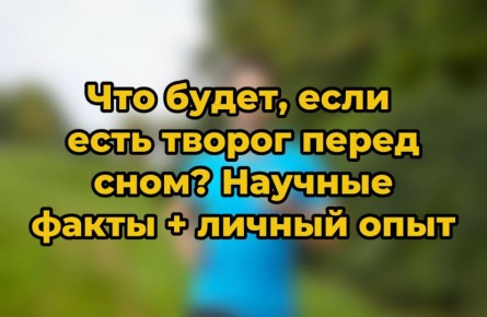 Творог перед сном: полезен ли он на самом деле?