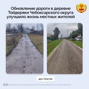В 2025 году в деревне Тойдеряки Чебоксарского округа завершили ремонт дороги по улице Мира