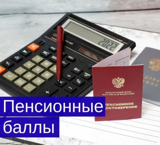 Как максимально увеличить свои пенсионные баллы