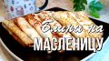 Масленица 2026: готовим блины на молоке, сыворотке и кефире