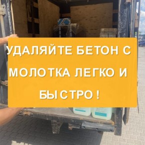 Как легко и быстро очистить молоток от бетона