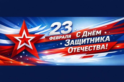 Глава города Чебоксары поздравляет с Днем защитника Отечества