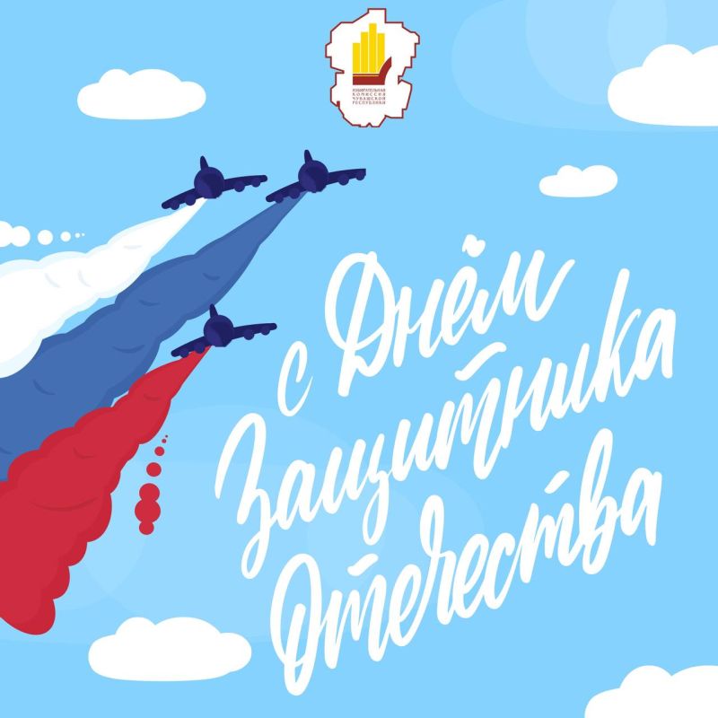 Избирательная комиссия Чувашской Республики поздравляет с Днем защитника Отечества!